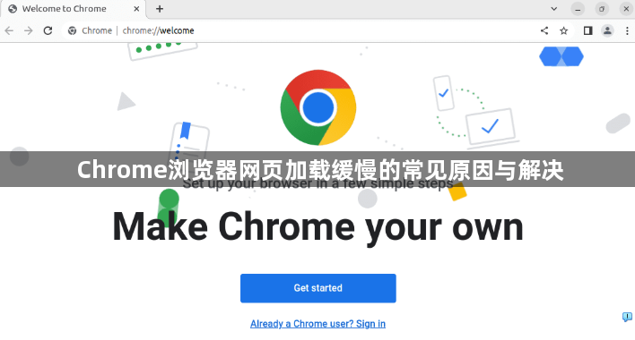 Chrome浏览器网页加载缓慢的常见原因与解决1