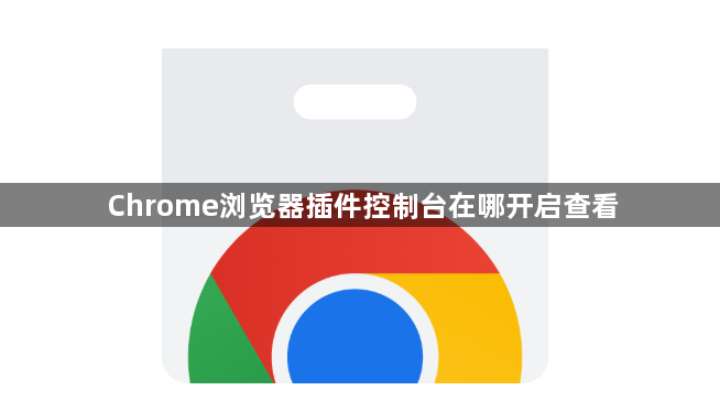Chrome浏览器插件控制台在哪开启查看1