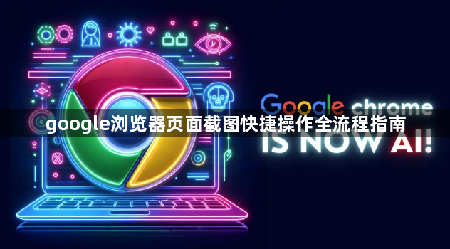 google浏览器页面截图快捷操作全流程指南1