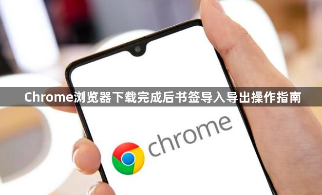Chrome浏览器下载完成后书签导入导出操作指南1