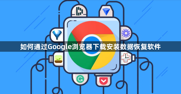 如何通过Google浏览器下载安装数据恢复软件1