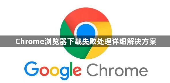 Chrome浏览器下载失败处理详细解决方案1