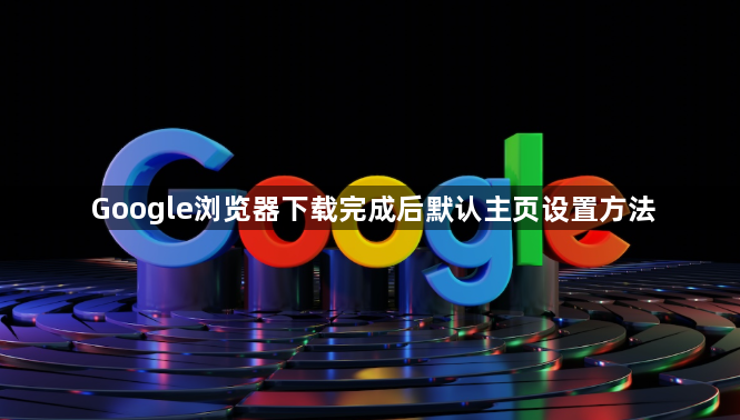 Google浏览器下载完成后默认主页设置方法1