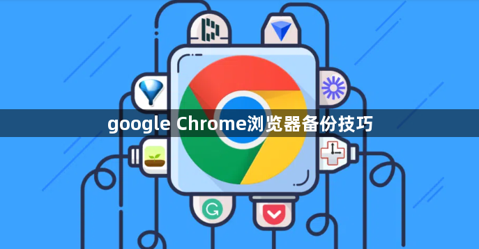 google Chrome浏览器备份技巧1
