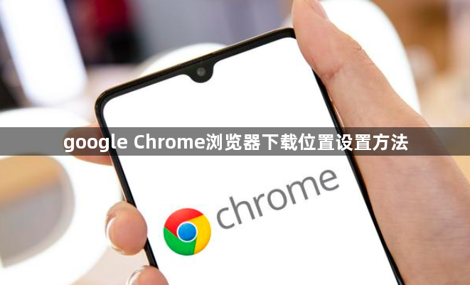 google Chrome浏览器下载位置设置方法1