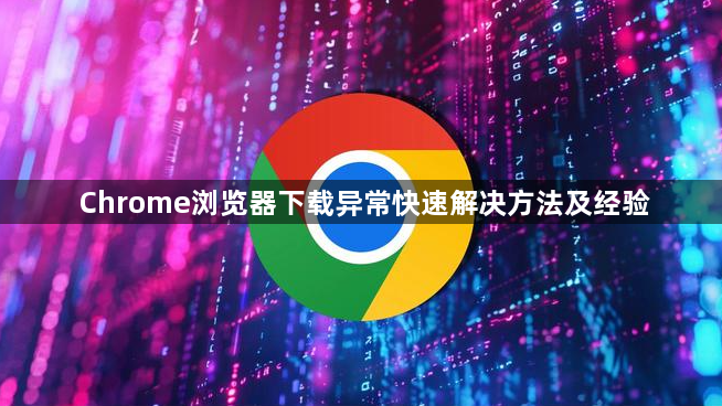 Chrome浏览器下载异常快速解决方法及经验1