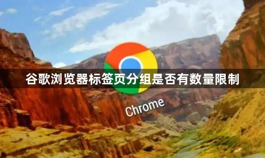 谷歌浏览器标签页分组是否有数量限制1