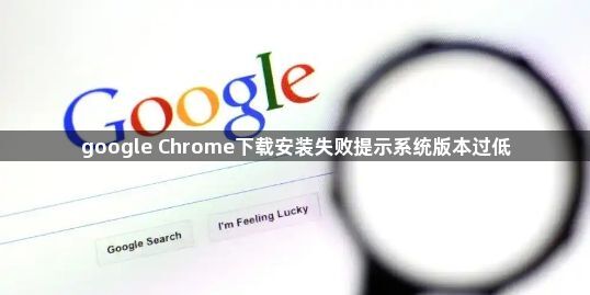 google Chrome下载安装失败提示系统版本过低1