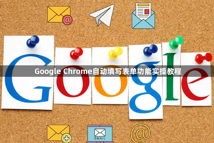 Google Chrome自动填写表单功能实操教程1