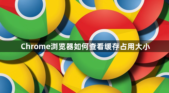 Chrome浏览器如何查看缓存占用大小1