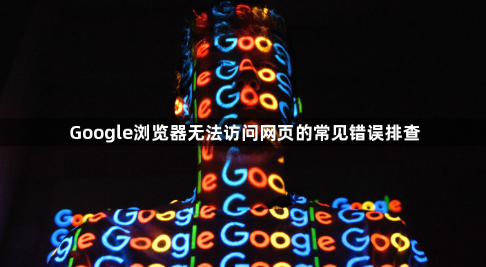 Google浏览器无法访问网页的常见错误排查1