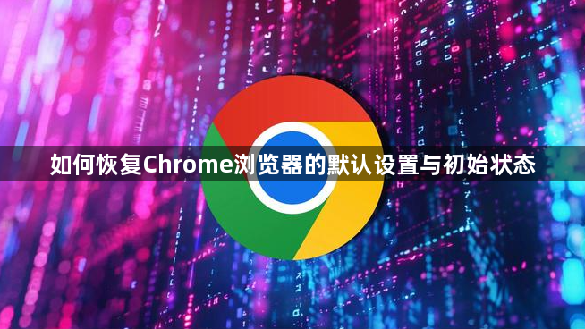 如何恢复Chrome浏览器的默认设置与初始状态1