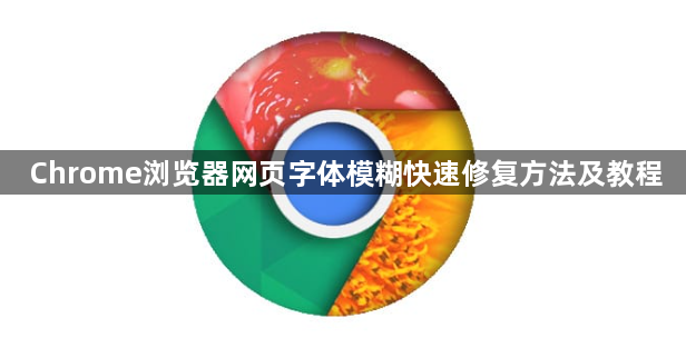 Chrome浏览器网页字体模糊快速修复方法及教程1