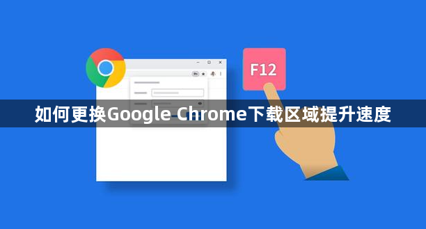 如何更换Google Chrome下载区域提升速度1