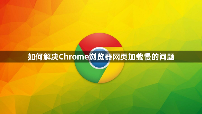 如何解决Chrome浏览器网页加载慢的问题1
