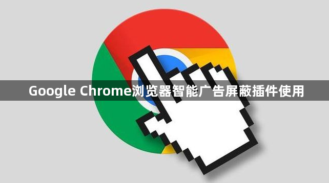 Google Chrome浏览器智能广告屏蔽插件使用1