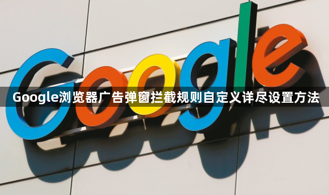 Google浏览器广告弹窗拦截规则自定义详尽设置方法1