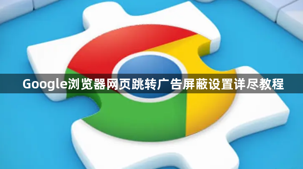 Google浏览器网页跳转广告屏蔽设置详尽教程1