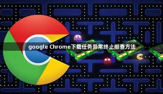google Chrome下载任务异常终止排查方法1
