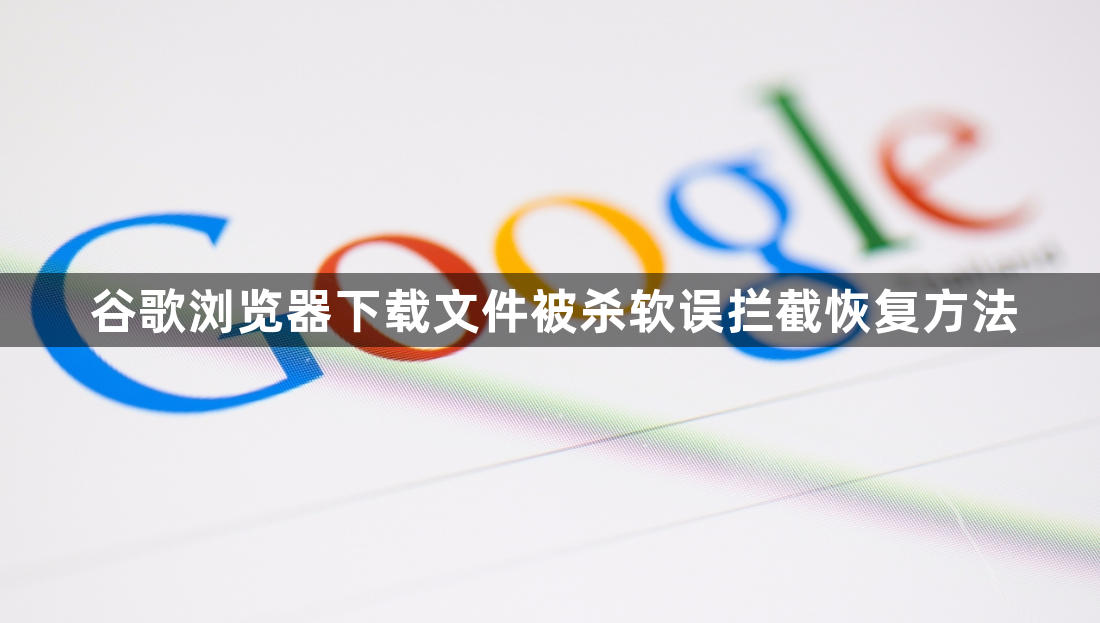 谷歌浏览器下载文件被杀软误拦截恢复方法1