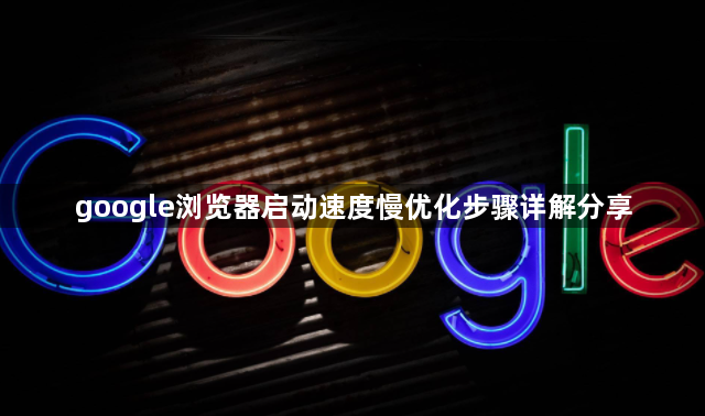 google浏览器启动速度慢优化步骤详解分享1