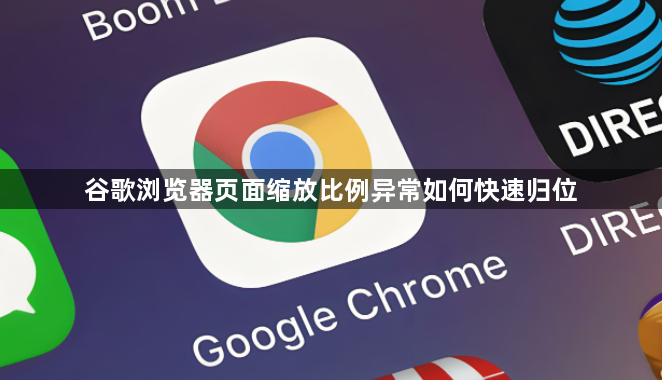 谷歌浏览器页面缩放比例异常如何快速归位1