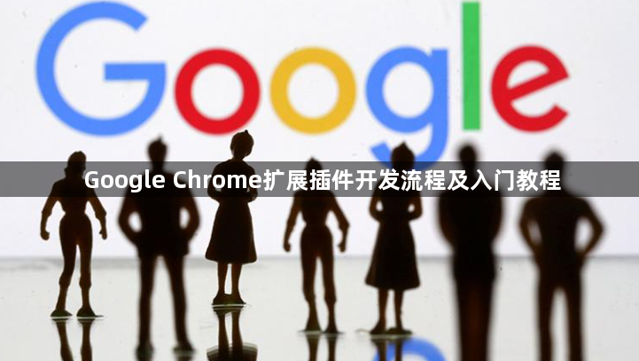 Google Chrome扩展插件开发流程及入门教程1