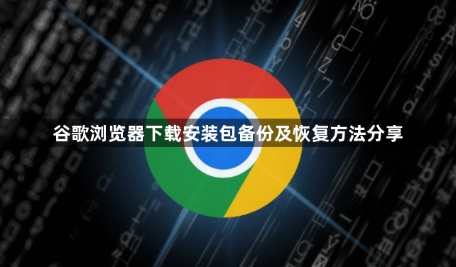 谷歌浏览器下载安装包备份及恢复方法分享1