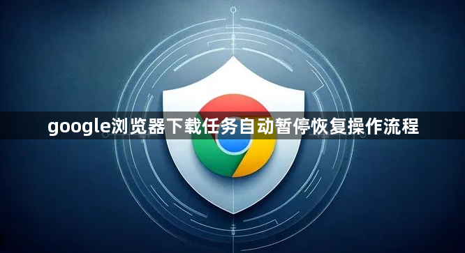 google浏览器下载任务自动暂停恢复操作流程1