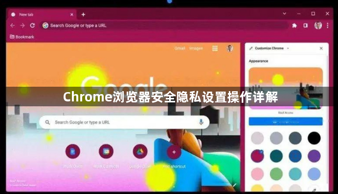 Chrome浏览器安全隐私设置操作详解1