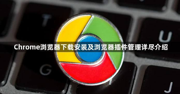 Chrome浏览器下载安装及浏览器插件管理详尽介绍1