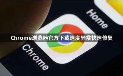 Chrome浏览器官方下载速度异常快速修复1