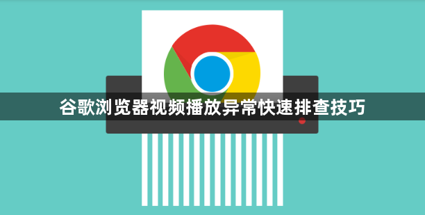 谷歌浏览器视频播放异常快速排查技巧1