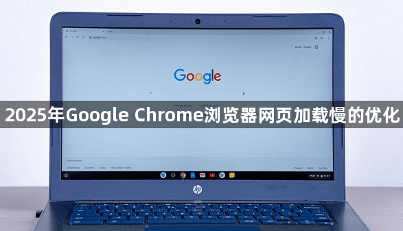 2025年Google Chrome浏览器网页加载慢的优化1
