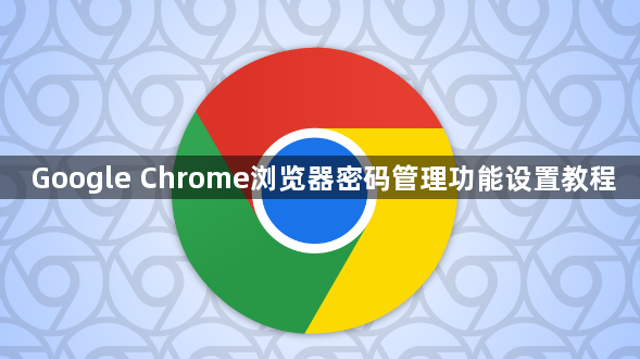 Google Chrome浏览器密码管理功能设置教程1