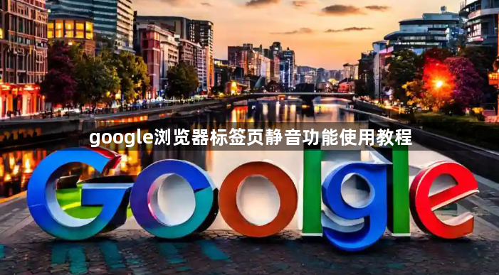 google浏览器标签页静音功能使用教程1