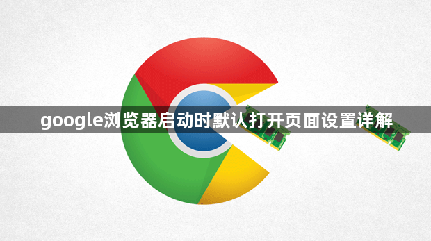google浏览器启动时默认打开页面设置详解1
