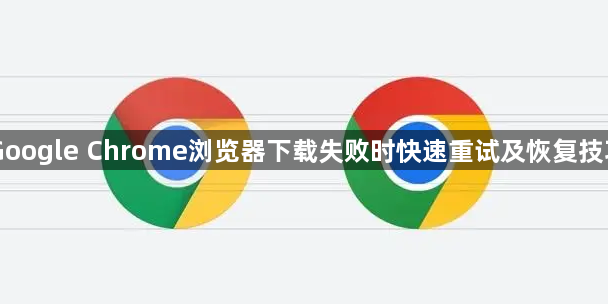Google Chrome浏览器下载失败时快速重试及恢复技巧1