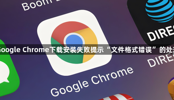Google Chrome下载安装失败提示“文件格式错误”的处理1
