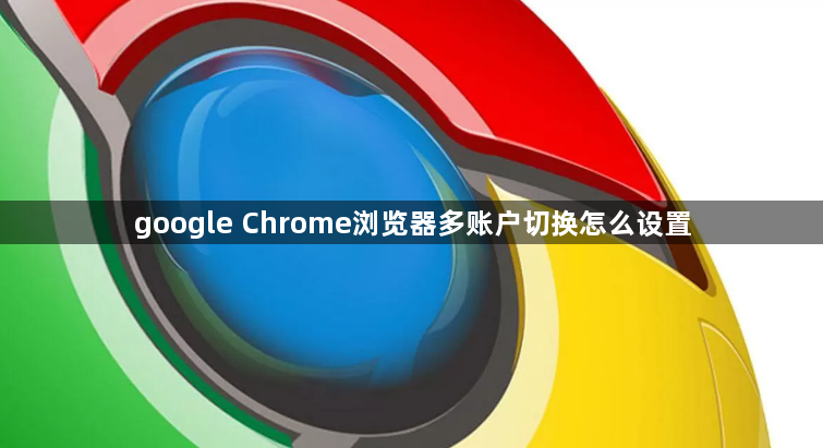 google Chrome浏览器多账户切换怎么设置1