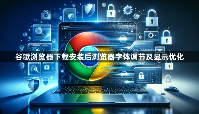 谷歌浏览器下载安装后浏览器字体调节及显示优化1