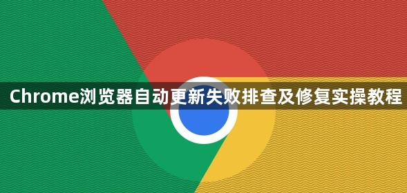 Chrome浏览器自动更新失败排查及修复实操教程1
