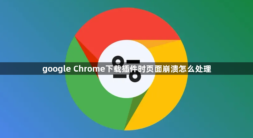 google Chrome下载插件时页面崩溃怎么处理1