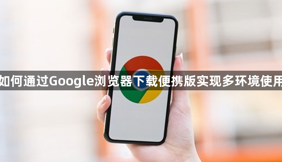 如何通过Google浏览器下载便携版实现多环境使用1