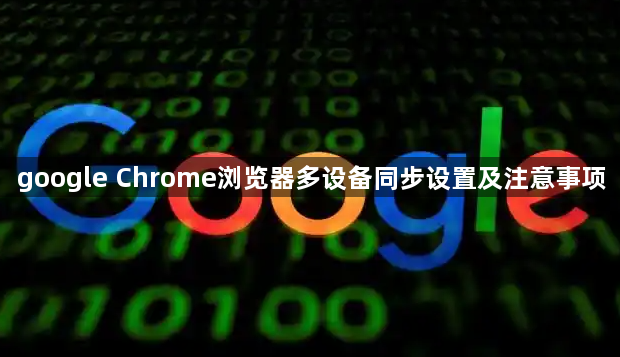 google Chrome浏览器多设备同步设置及注意事项1