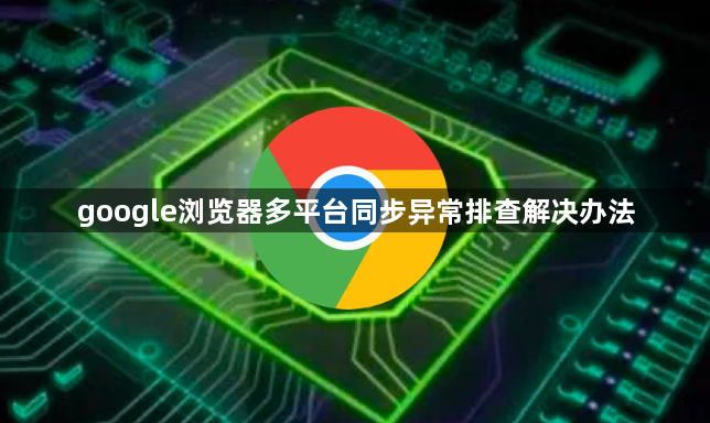 google浏览器多平台同步异常排查解决办法1