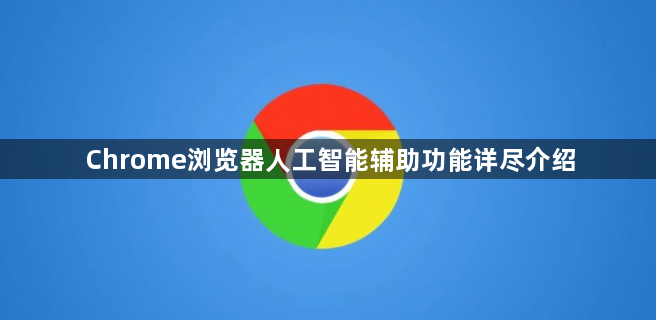 Chrome浏览器人工智能辅助功能详尽介绍1