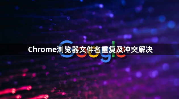 Chrome浏览器文件名重复及冲突解决1