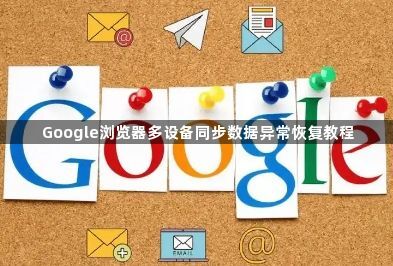 Google浏览器多设备同步数据异常恢复教程1