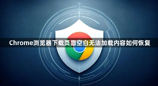 Chrome浏览器下载页面空白无法加载内容如何恢复1